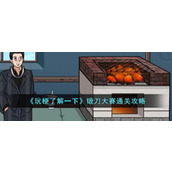 《玩梗了解一下》锻刀大赛通关攻略