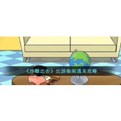 《沙雕出击》出游指南通关攻略