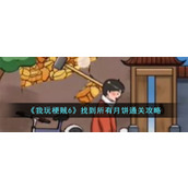 《我玩梗贼6》找到所有月饼通关攻略