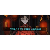 《汉字找茬王》代嫁新娘通关攻略