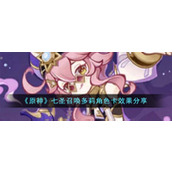 《原神》七圣召唤多莉角色卡效果分享