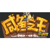 咸鱼之王咸鱼大冲关题目答案2023