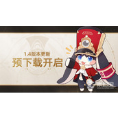 《崩坏星穹铁道》1.4版本更新预下载开启