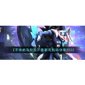 《不休的乌拉拉》最新礼包码分享2023