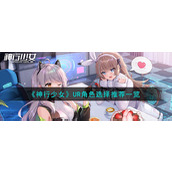 《神行少女》UR角色选择推荐一览