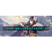 《阴阳师》超鬼王全高星鬼王技能词条一览