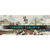 《江南百景图》马远道介绍一览