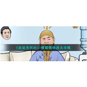 《就挺秃然的》摸箱猜物通关攻略