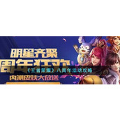 《王者荣耀》八周年活动攻略
