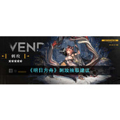 《明日方舟》刺玫抽取建议