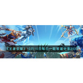 《王者荣耀》10月10日每日一题答案分享2023