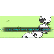 《羊了个羊》10月10日羊羊大世界和第二关攻略2023