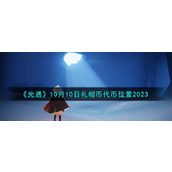 《光遇》10月10日礼帽币代币位置2023