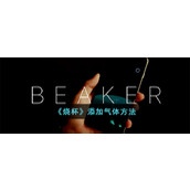 《烧杯》添加气体方法