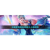 《王者荣耀》王昭君青鸾有意星元部件上线时间介绍