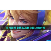 《王者荣耀》马可波罗妄想实况新皮肤上线时间