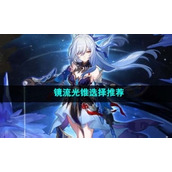 《崩坏星穹铁道》镜流光锥选择推荐
