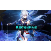 《崩坏星穹铁道》镜流行迹材料介绍