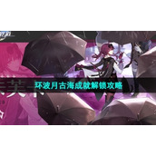 《崩坏星穹铁道》环波月古海成就解锁策略