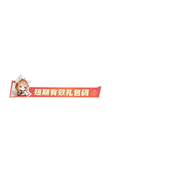 道友请留步最新礼包码大全一览
