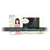 动动大脑瓜正确的表情通关攻略分享
