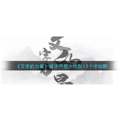 文字的力量解字甲至少找到13个字怎么过