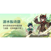 原神游水酝诗籍活动说明
