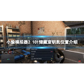 《小偷模拟器2》101储藏室钥匙在哪？ 101储藏室钥匙位置介绍