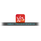 《湘易办》开具无犯罪记录证明方法