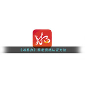 《湘易办》养老资格认证方法