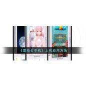 《雷电云手机》上传应用方法