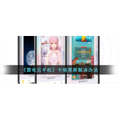 《雷电云手机》卡顿黑屏解决办法