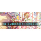 《魔卡少女樱回忆钥匙》友枝币获取途径介绍