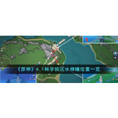《原神》4.1科学院区水神瞳位置一览