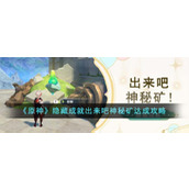 《原神》隐藏成就出来吧神秘矿达成攻略