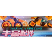 《改装大作战》钻石获得方法一览