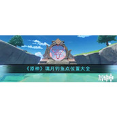 《原神》璃月钓鱼点位置大全