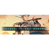 《火影忍者手游》10月11日每日一题答案分享2023