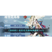 《阴阳师》绘世花鸟卷御魂搭配2023