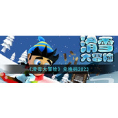 《滑雪大冒险》兑换码2023