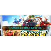《飞吧龙骑士》绷带人偶介绍一览