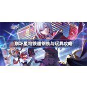 崩坏星穹铁道钢铁与玩具怎么做