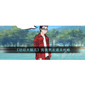 动动大脑瓜完美男友通关攻略分享