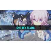 《崩坏星穹铁道》1.4空亡事不长成就达成策略
