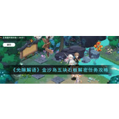 《光隙解语》金沙岛五块石板解密任务攻略