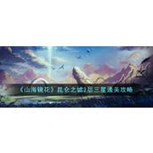 《山海镜花》昆仑之墟2层三星通关攻略
