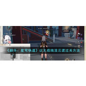 《崩坏：星穹铁道》以太战线流云渡过关方法
