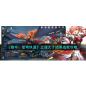 《崩坏：星穹铁道》过程大于结果成就攻略
