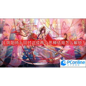 阴阳师同时达成两个恶神结局怎么解锁阴阳师同时达成两个恶神结局解锁方法