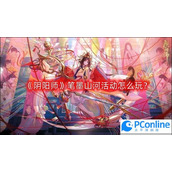 阴阳师笔墨山河活动怎么玩笔墨山河活动玩法攻略